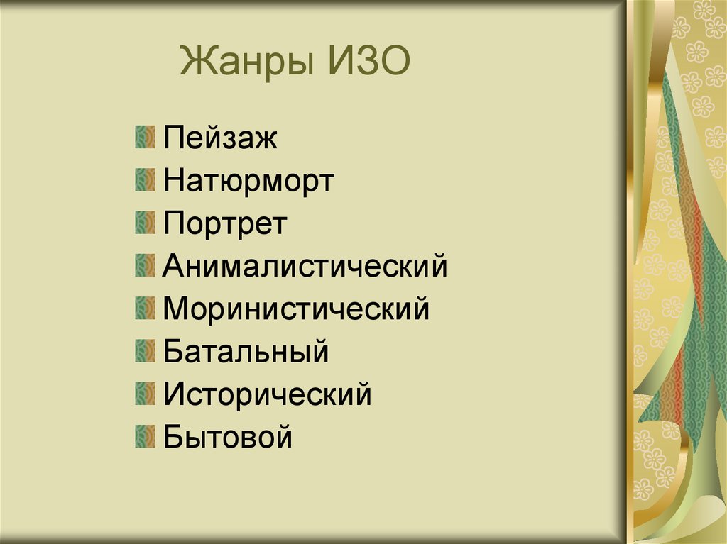 Жанры изобразительного искусства тест. Жанры изобразительного искусства. Игра Жанр изобразительного искусства. Марина Жанр в изобразительном искусстве. Изобразительное искусство в семье пластических искусств.