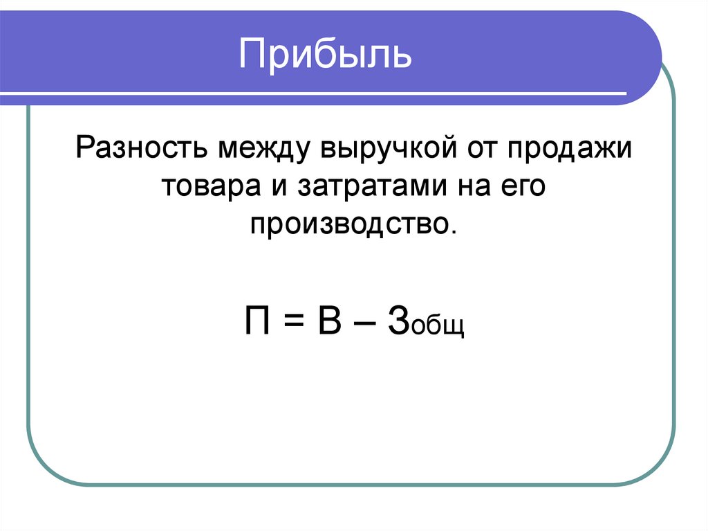 Прибыль от продаж. Разность между выручкой и затратами. Прибыль это разность между выручкой от реализации и. Прибыль от продаж это разность между выручкой. Разность между выручкой и себестоимостью.