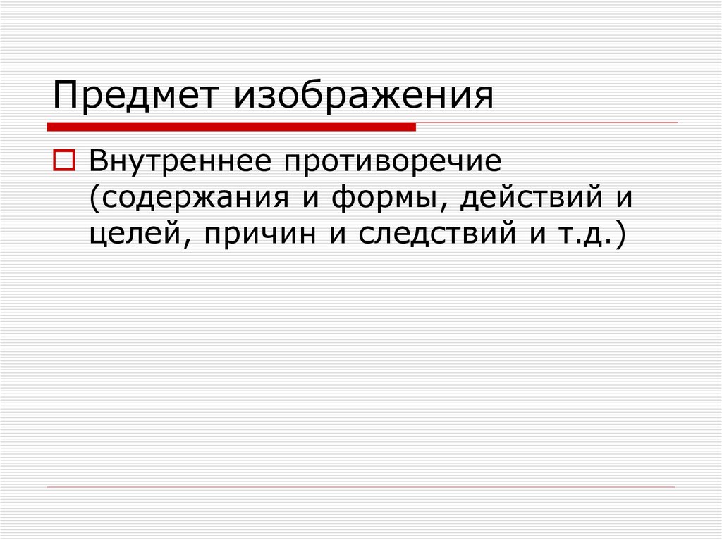 Фельетонный. Внутренние противоречия. Фельетон презентация. Противоречие формы и содержания. Фельетон характеристика.