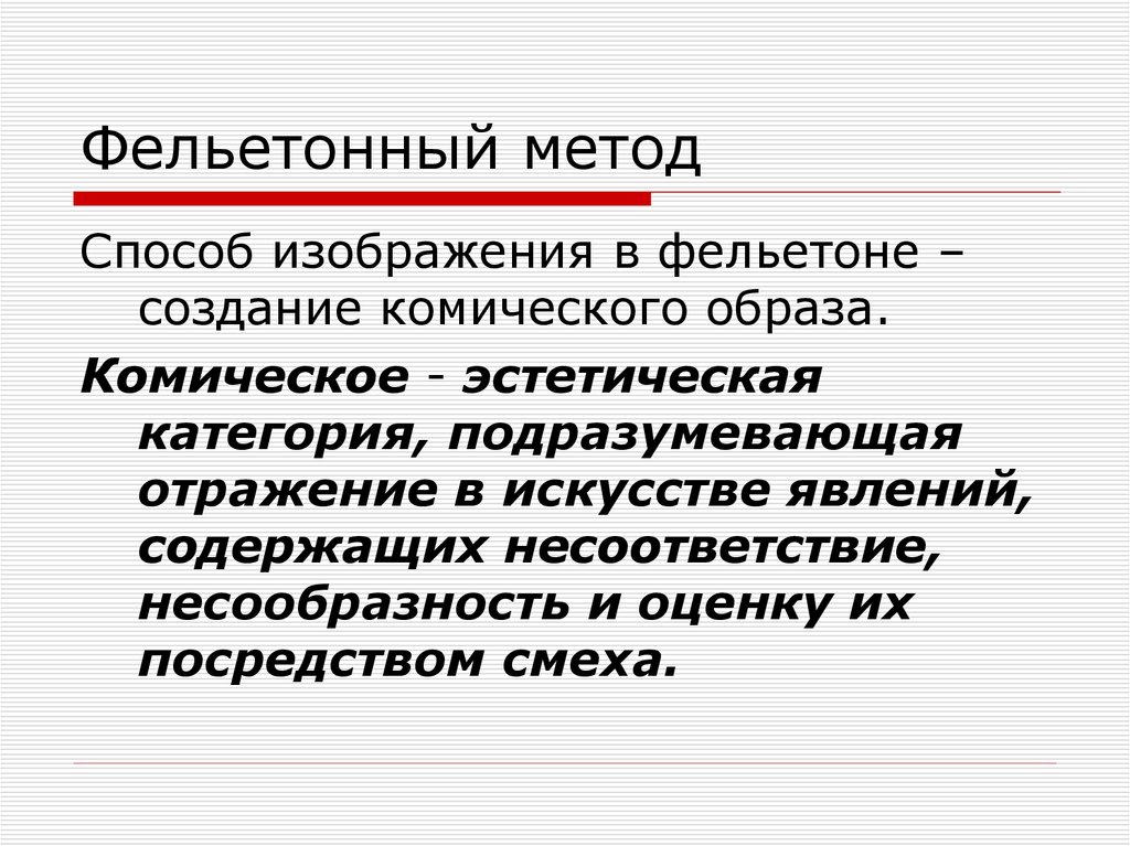 Фельетонный. Способы изображения комического. Образы создания комического. Градации комического в искусстве.