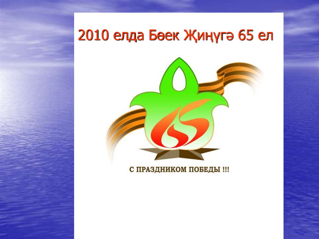 2010 елда Бөек Җиңүгә 65 ел