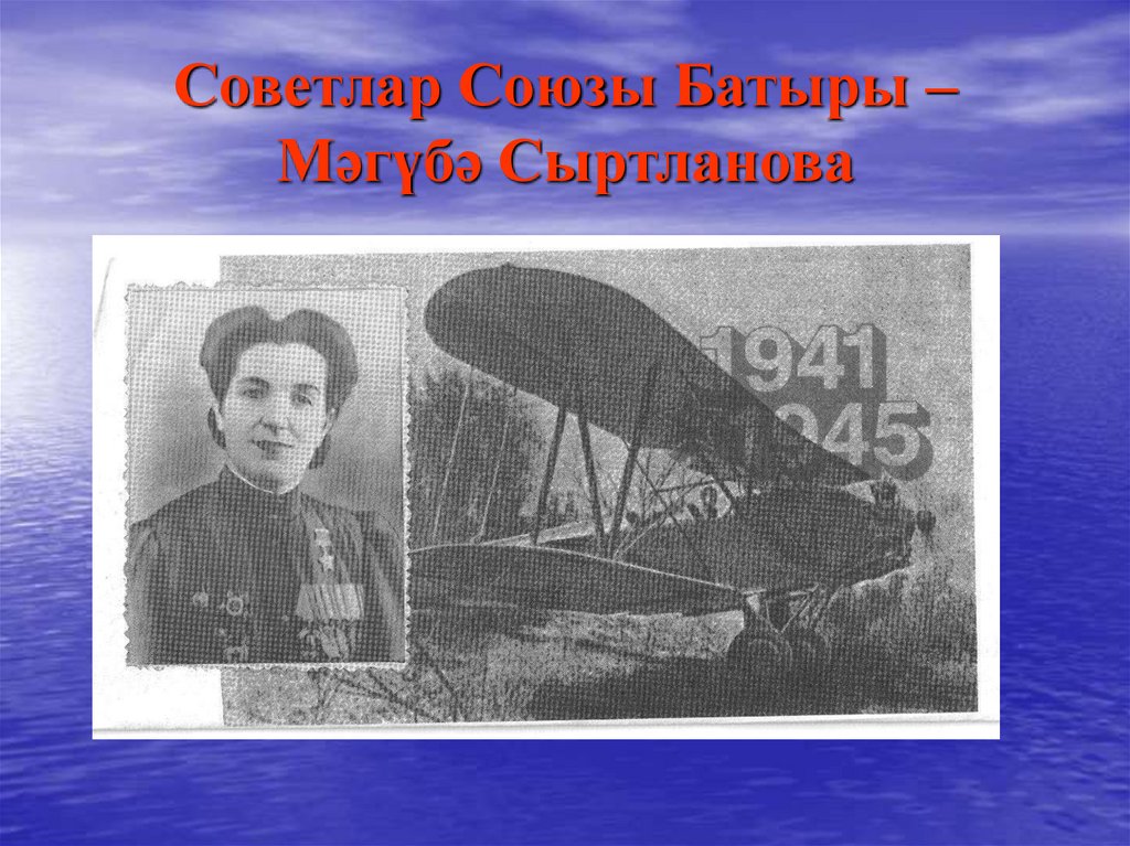 Советлар Союзы Батыры – Мәгүбә Сыртланова