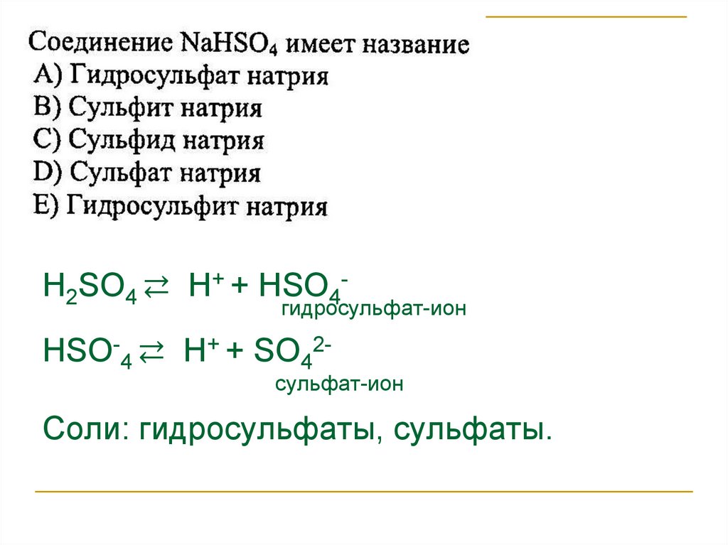 Сульфат бария класс соединения. Сульфаты и гидросульфаты. Гидросульфит натрия формула. Сульфат Иона формула. So4 сульфат.