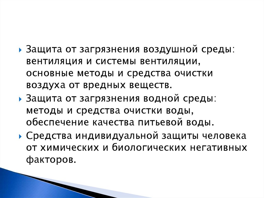 Защита от загрязнений. Защита от загрязнения воздушной среды. Методы охраны воздушной среды. Методы и средства защиты воздушной среды. Способы защиты от загрязнения воздушной среды.