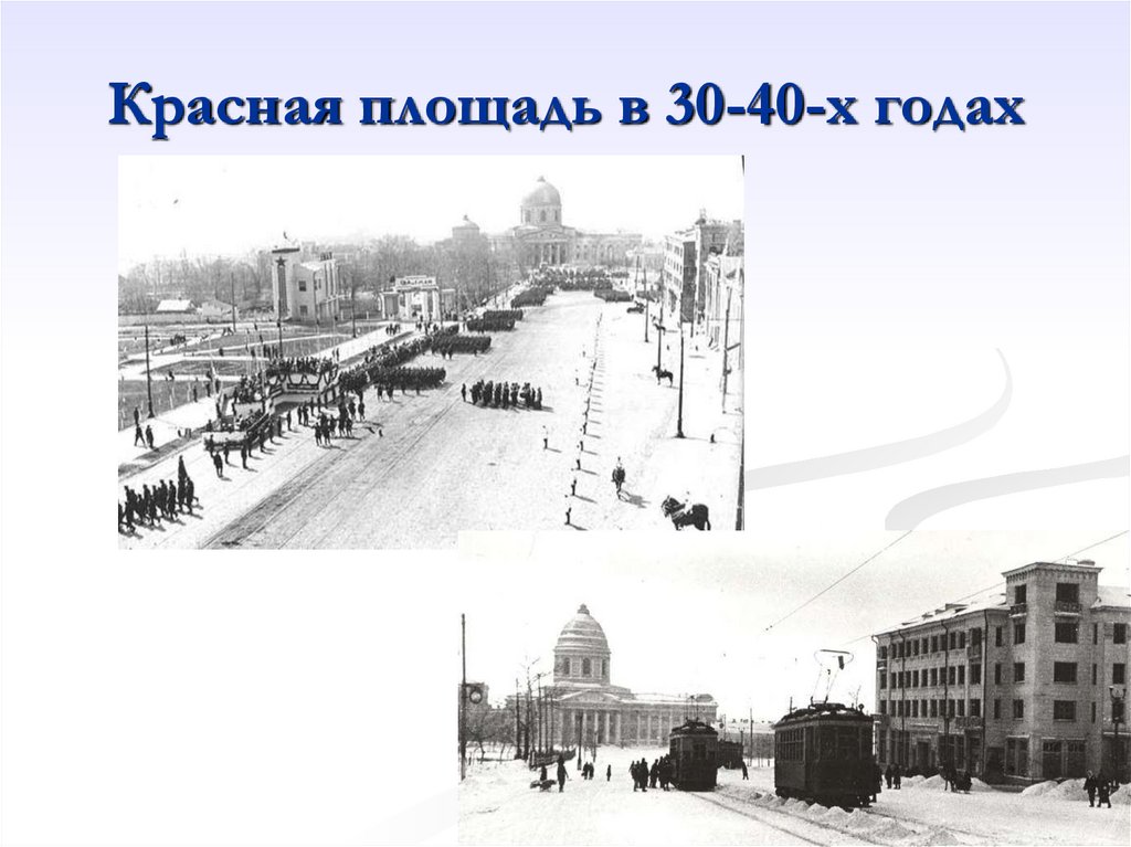 Красная площадь в 30-40-х годах