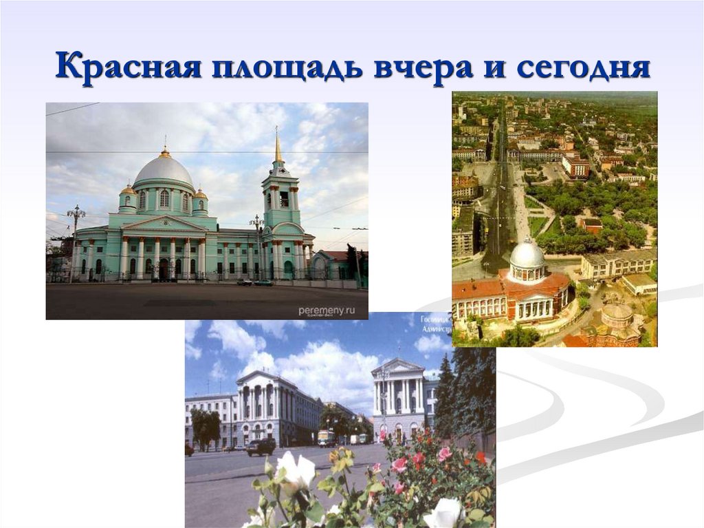 Красная площадь вчера и сегодня