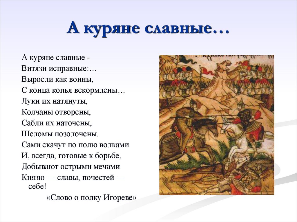 А куряне славные…