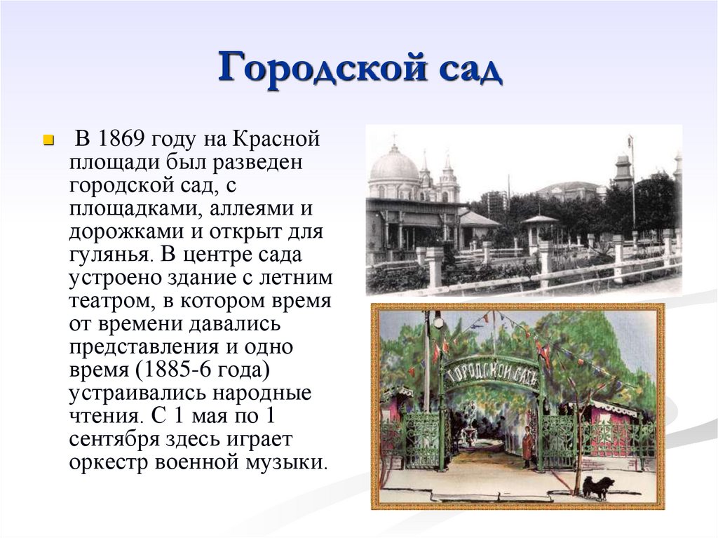 Городской сад