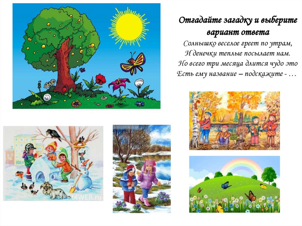Отгадайте загадку и выберите вариант ответа Солнышко веселое греет по утрам, И денечки теплые посылает нам. Но всего три месяца
