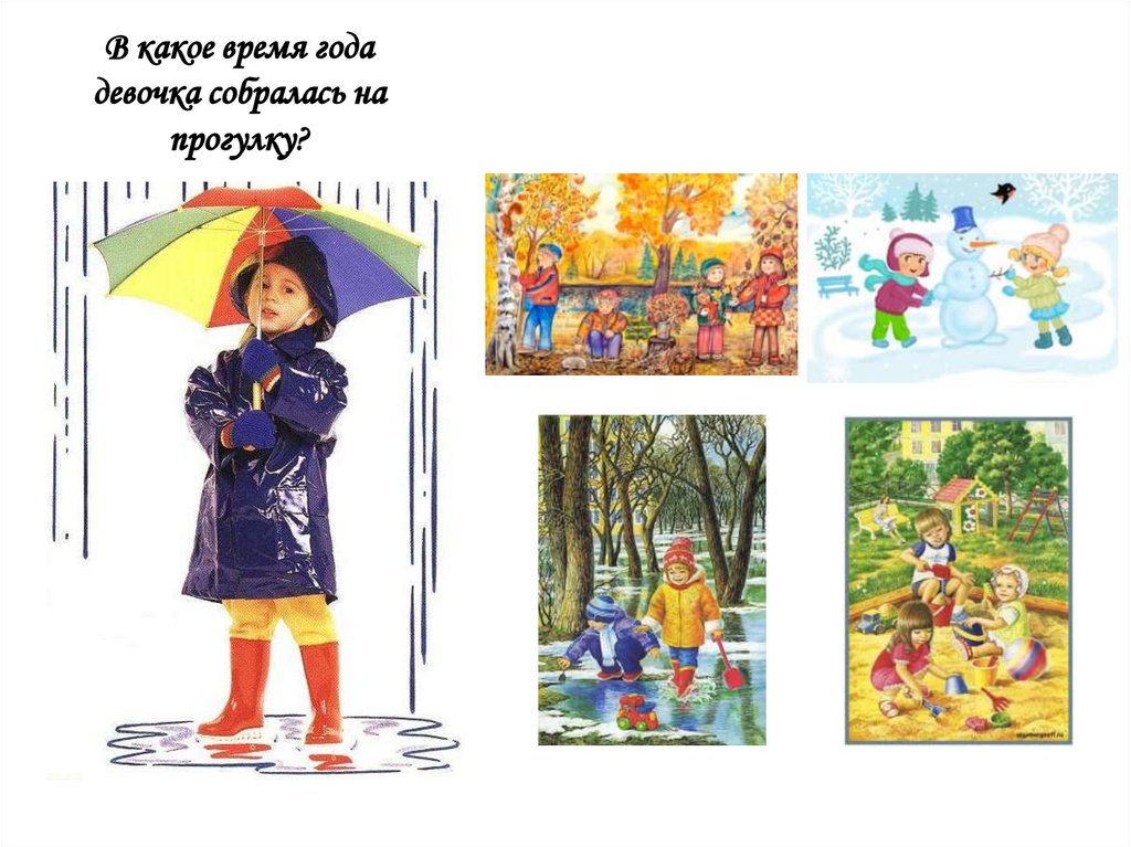 В какое время года девочка собралась на прогулку?