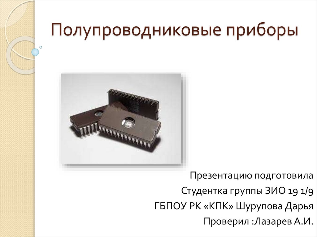 Полупроводниковые приборы. Полупроводниковые приборы презентация. Классы полупроводниковых приборов. Многопереходные полупроводниковые приборы.