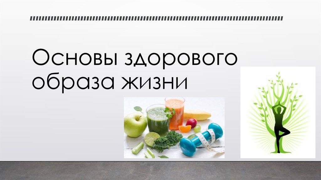 Основа здорового образа жизни человека. Основы здорового образа жизни. Книга основы здорового образа жизни. Основы здорового образа жизни квиз. Основы здорового образа жизни | классные часы и ОБЖ #9 | Инфоурок.