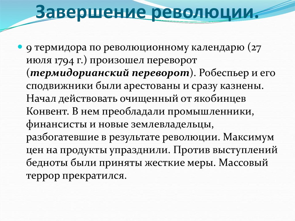 Французская революция завершение и итоги презентация 8 класс