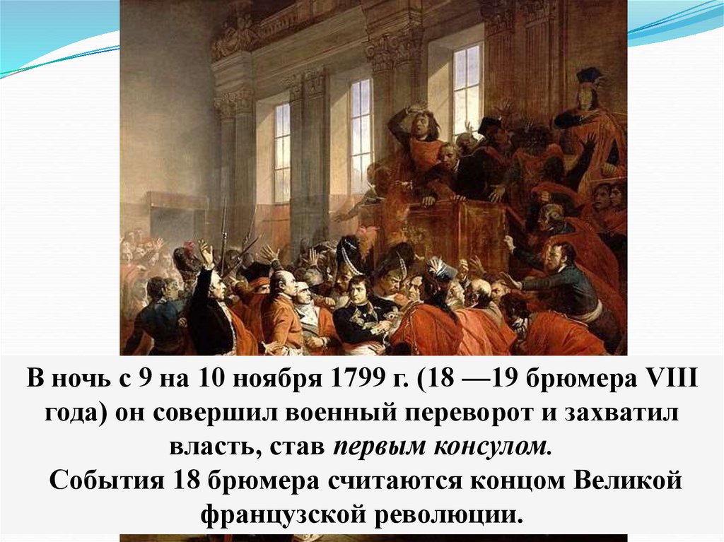 Что такое переворот 18-19 брюмера?. 18 Брюмера. Причины переворота 18 брюмера. 9 Ноября 1799.