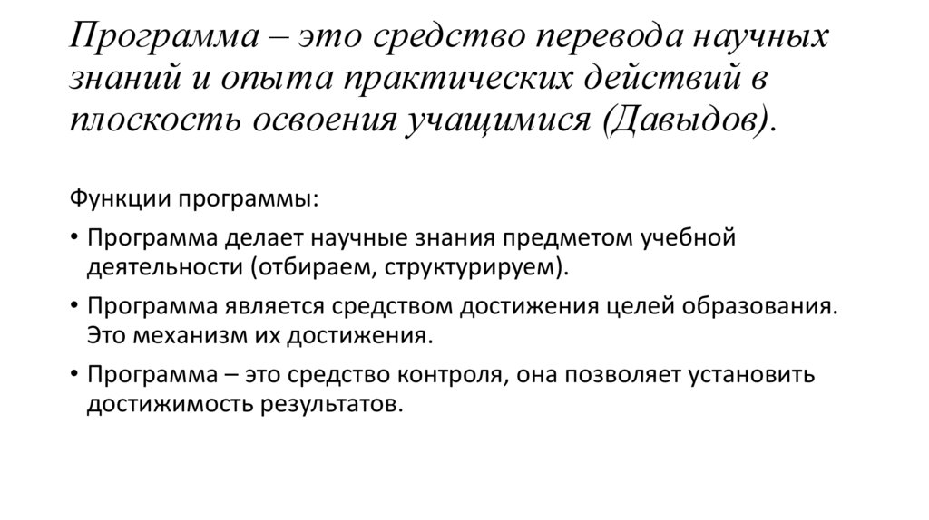 Программа – это средство перевода научных знаний и опыта практических действий в плоскость освоения учащимися (Давыдов).