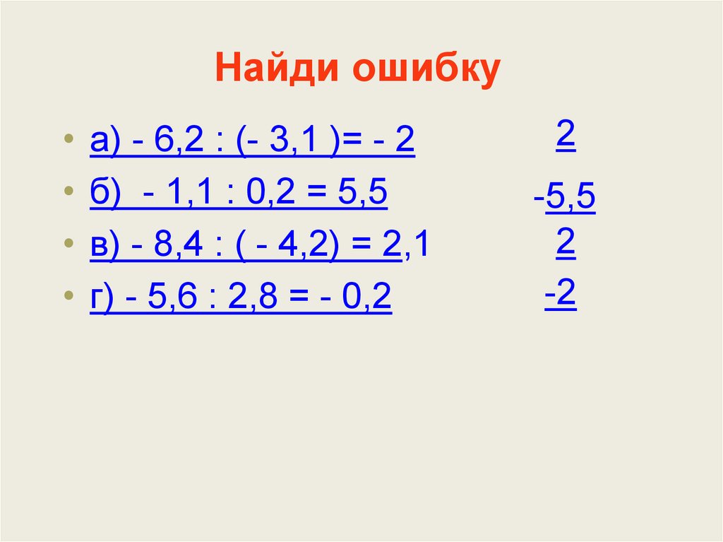 Деление чисел с разными знаками самостоятельная. Деление чисел с разными знаками 6 класс. Деление чисел с разными знаками.