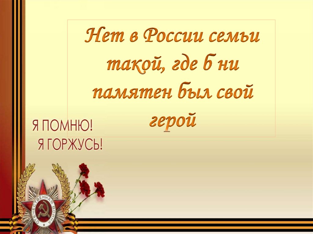 Нет в россии семьи такой где б не памятен был свой герой картинки