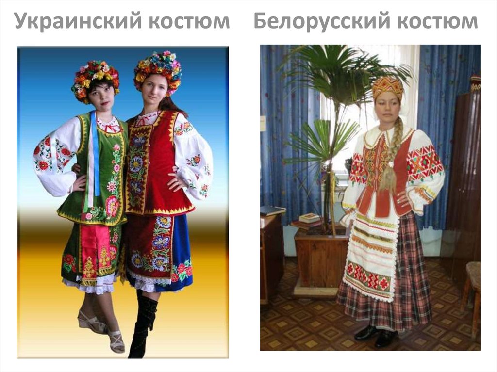 Чем отличается белорусский от русского. Белорусский национальный костюм. Украинский костюм. Украинский и белорусский национальный костюм. Украинский народный костюм.