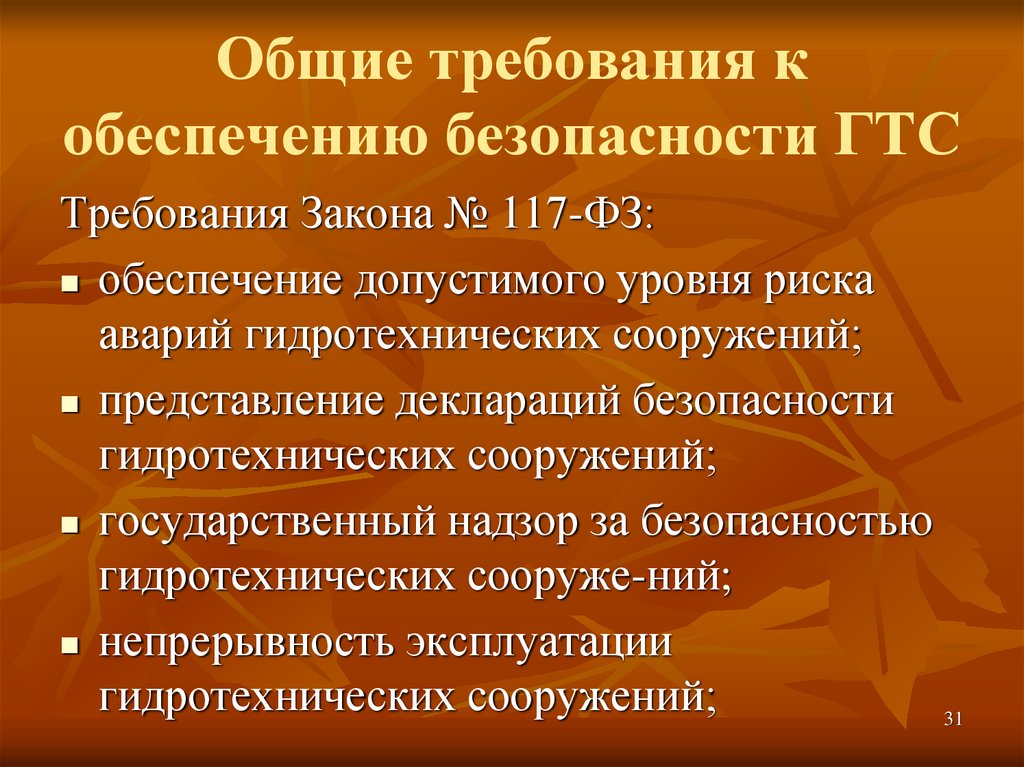 117 фз о безопасности гидротехнических сооружений. Обеспечение безопасности гидротехнических. Обеспечение безопасности ГТС. Федеральный закон о безопасности гидротехнических сооружений.