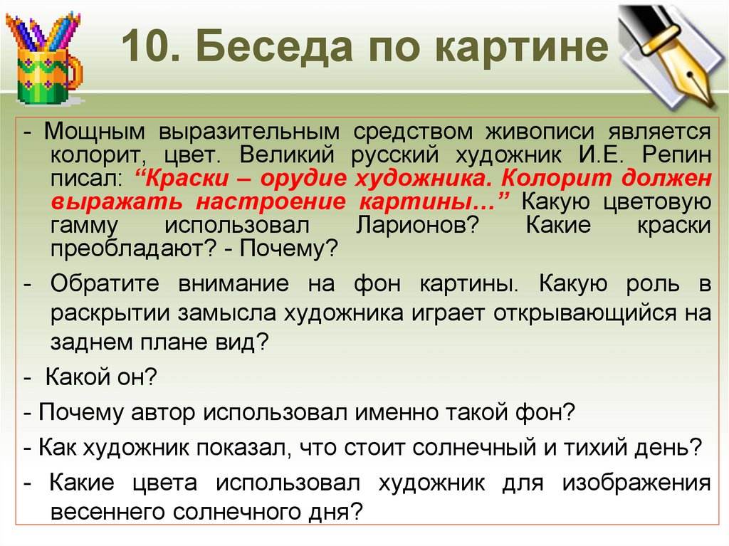 Разговоры 10 часов. Колорит является выразительным средством. Колорит является выразительным средством чего. Преобладать почему е.