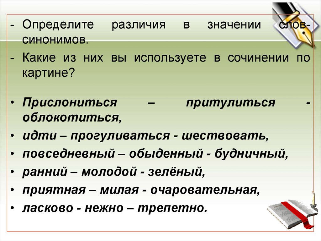 Определите разницу. Синонимы к слову картина для сочинения. Различия синонимов. Синоним к слову трепетно. Сочинение с синонимами.