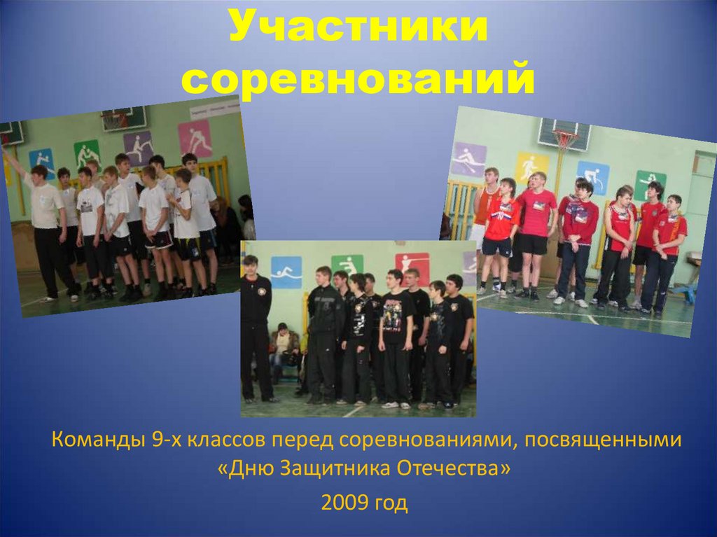 Участники соревнований