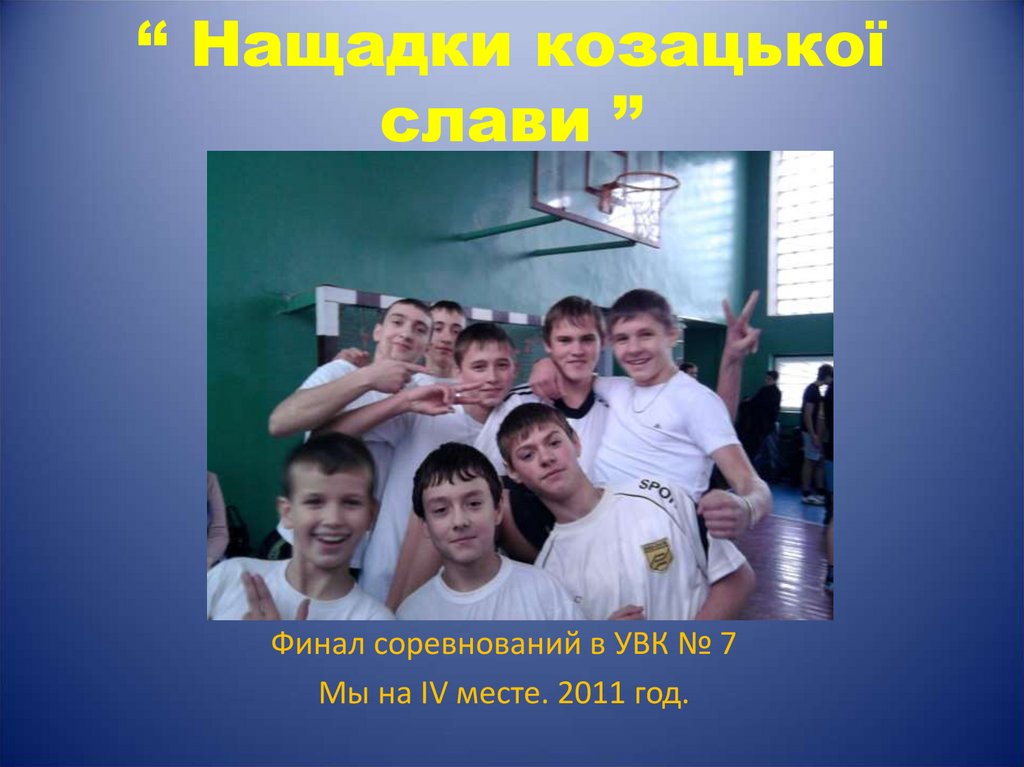 “ Нащадки козацької слави ”