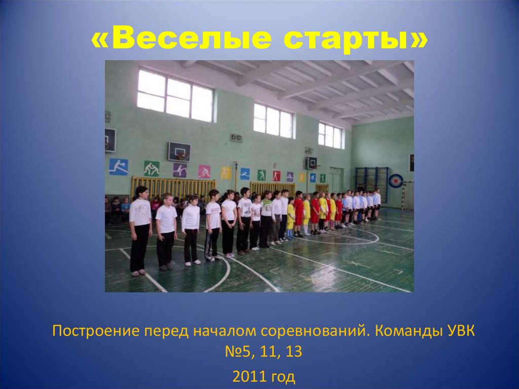 «Веселые старты»