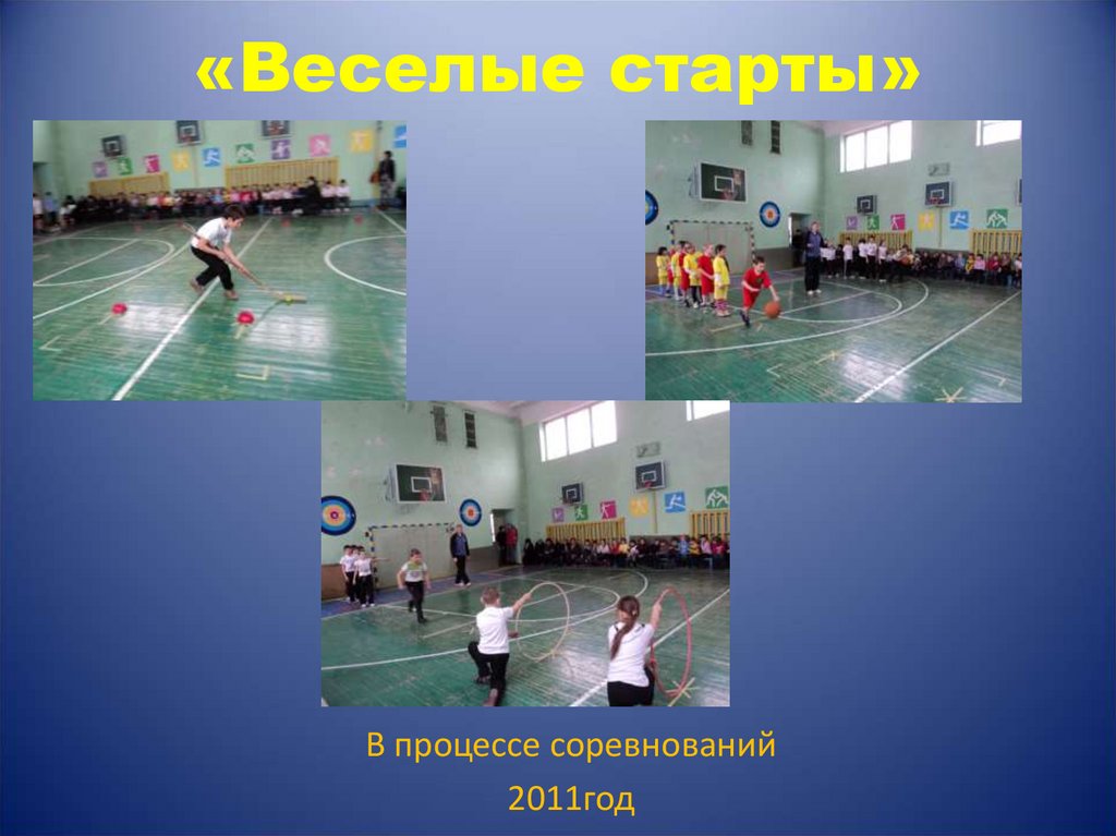 «Веселые старты»