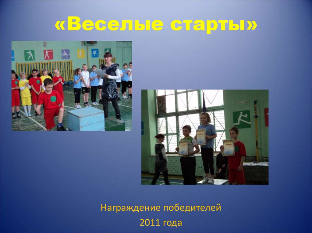 «Веселые старты»