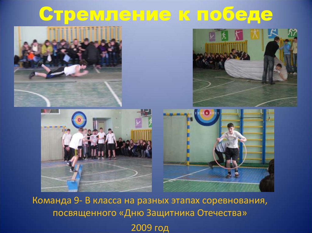 Стремление к победе