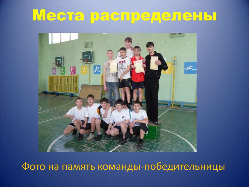 Места распределены