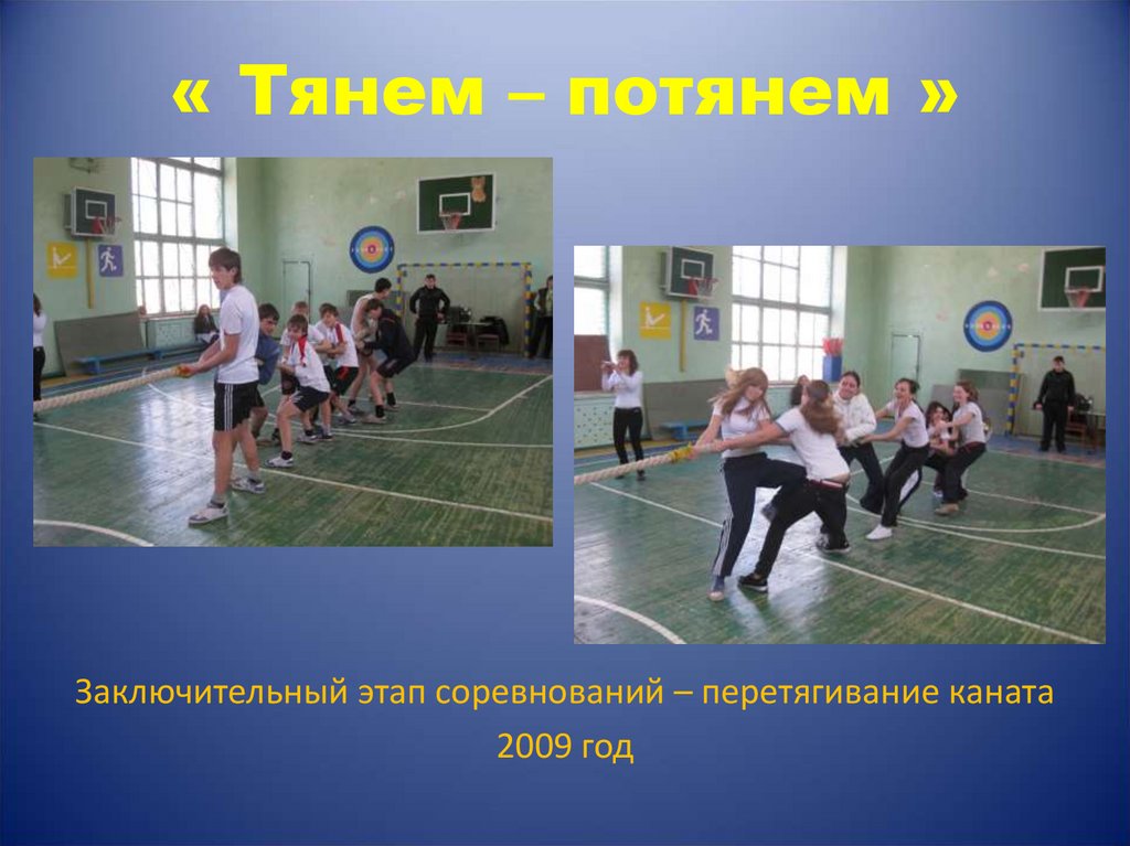 « Тянем – потянем »