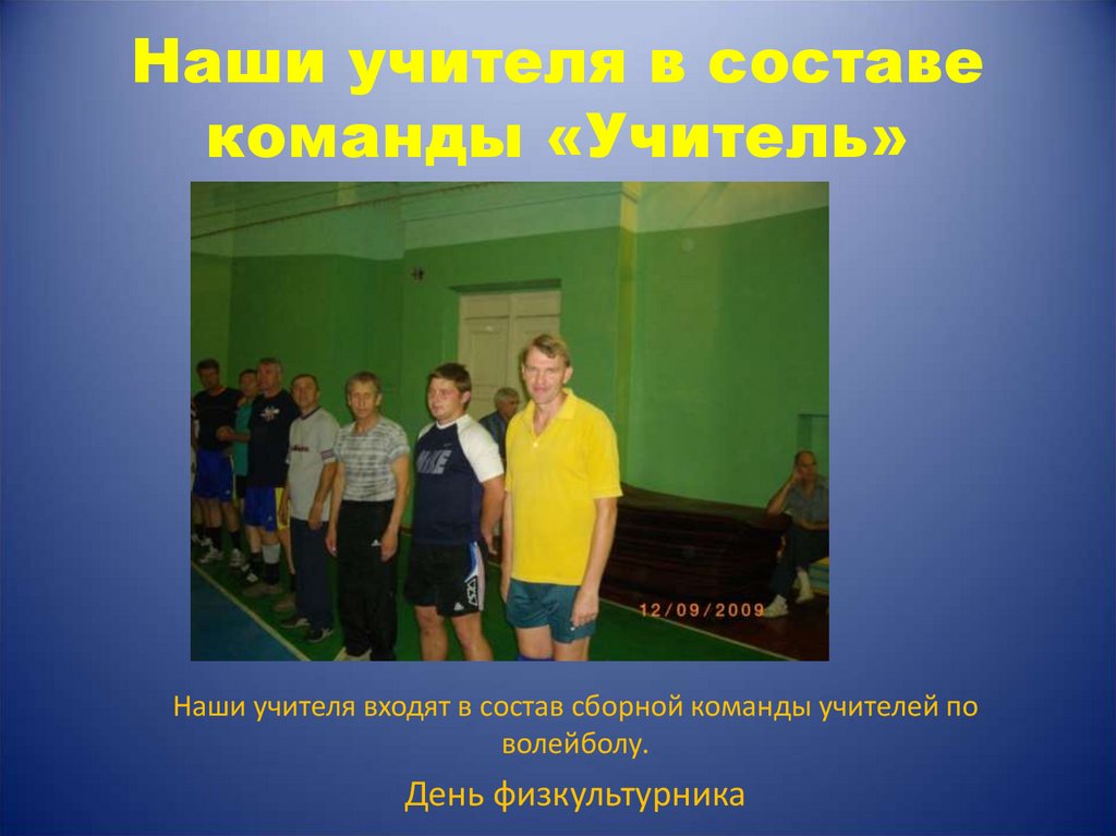 Наши учителя в составе команды «Учитель»