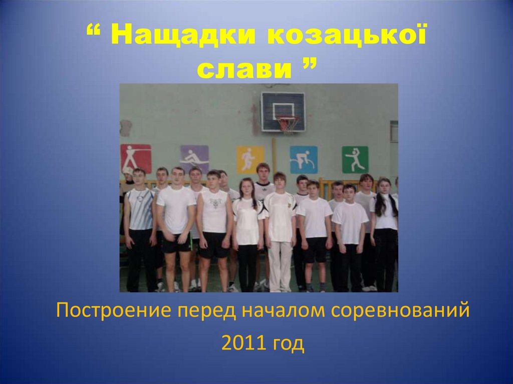 “ Нащадки козацької слави ”