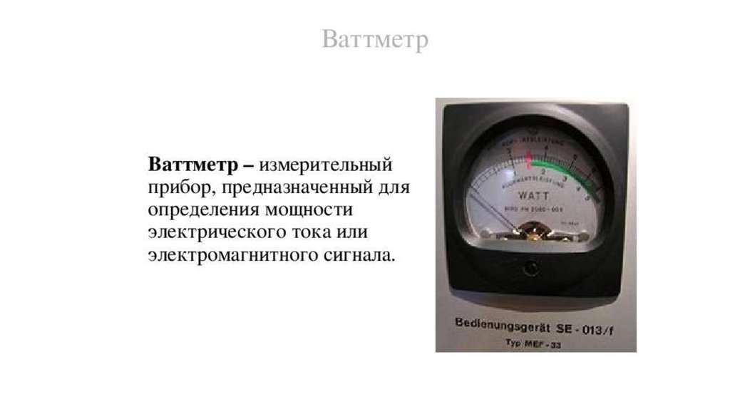 Сила электрического тока прибор. Ваттметр прибор для измерения мощности. Электроизмерительные приборы ваттметр. Электрические приборы ваттметр амперметр. Амперметр вольтметр ваттметр.