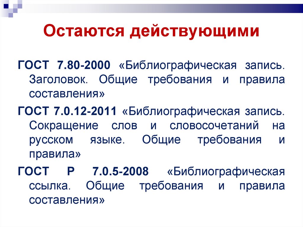 Библиографические ссылки стандарт. Библиографическое описание. ГОСТ Р 7.05-2008 библиографическая ссылка. Библиографическая запись библиографическое описание. ГОСТ Р 7.0.5-2008 библиографическая ссылка.