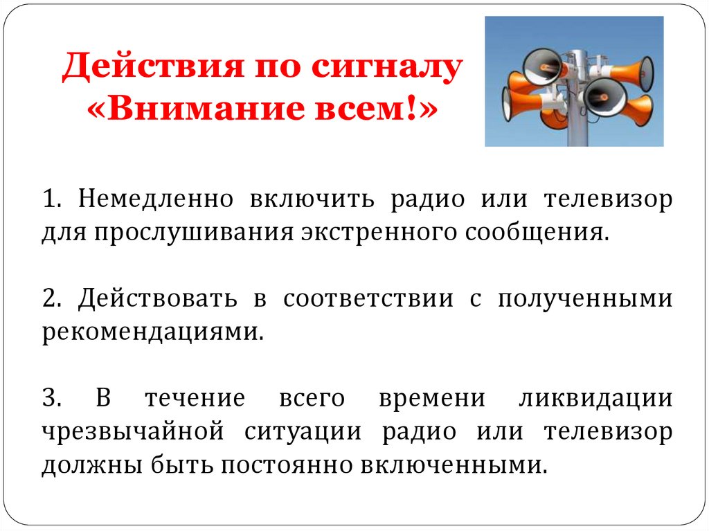 Горячее действие. Действия по сигналу внимание всем. Презентация «действия обучающихся по сигналу «внимание всем»..