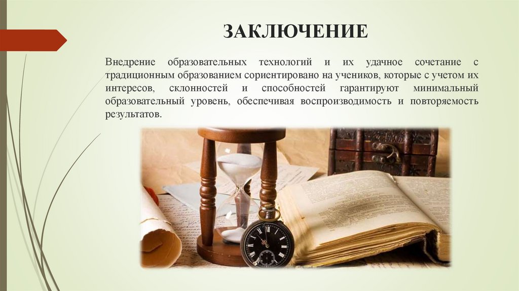 ЗАКЛЮЧЕНИЕ