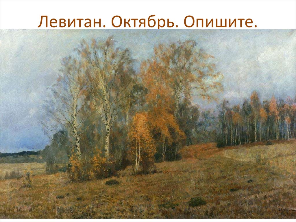 Левитан. Октябрь. Опишите.