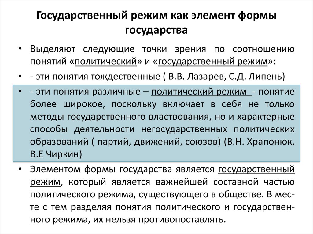 Государственный режим это. Государственный режим понятие. Государственный политический режим. Формы государственного политического режима. Государственный режим понятие и виды.