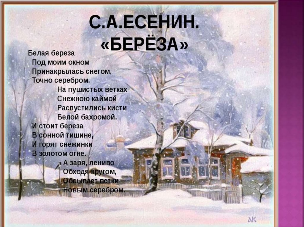 Первый снег пушкина. Стихотворение Есенина береза. Стих Есенина белая береза.