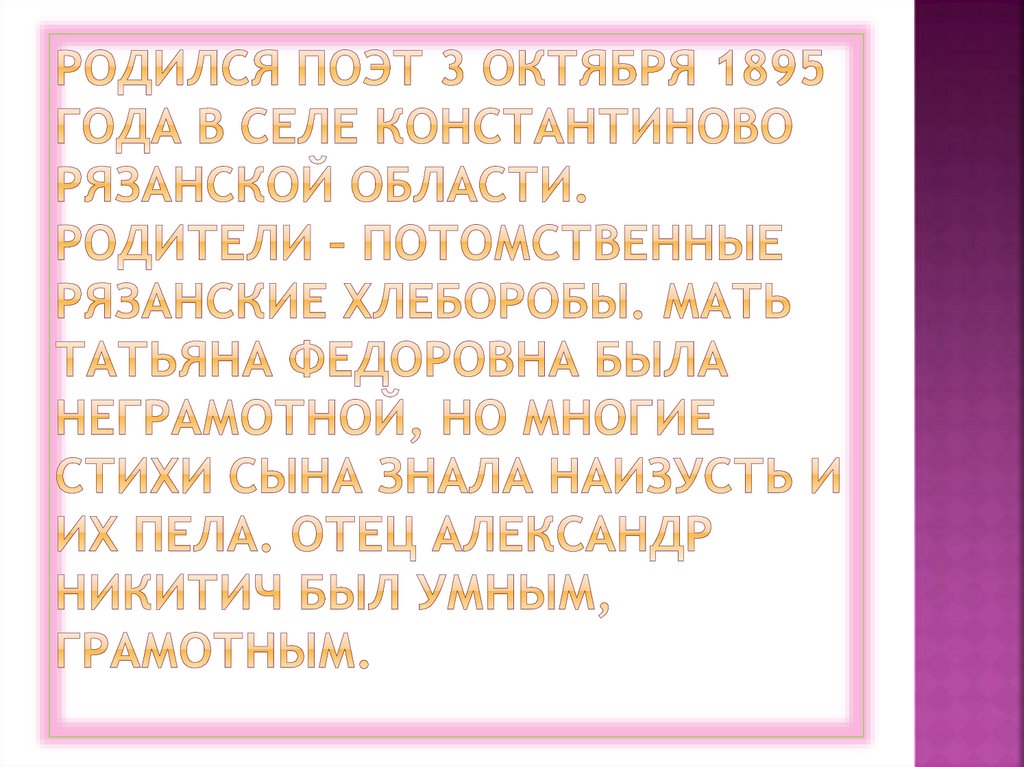 Родился поэт 3 октября 1895 года в селе Константиново Рязанской области. Родители – потомственные рязанские хлеборобы. Мать