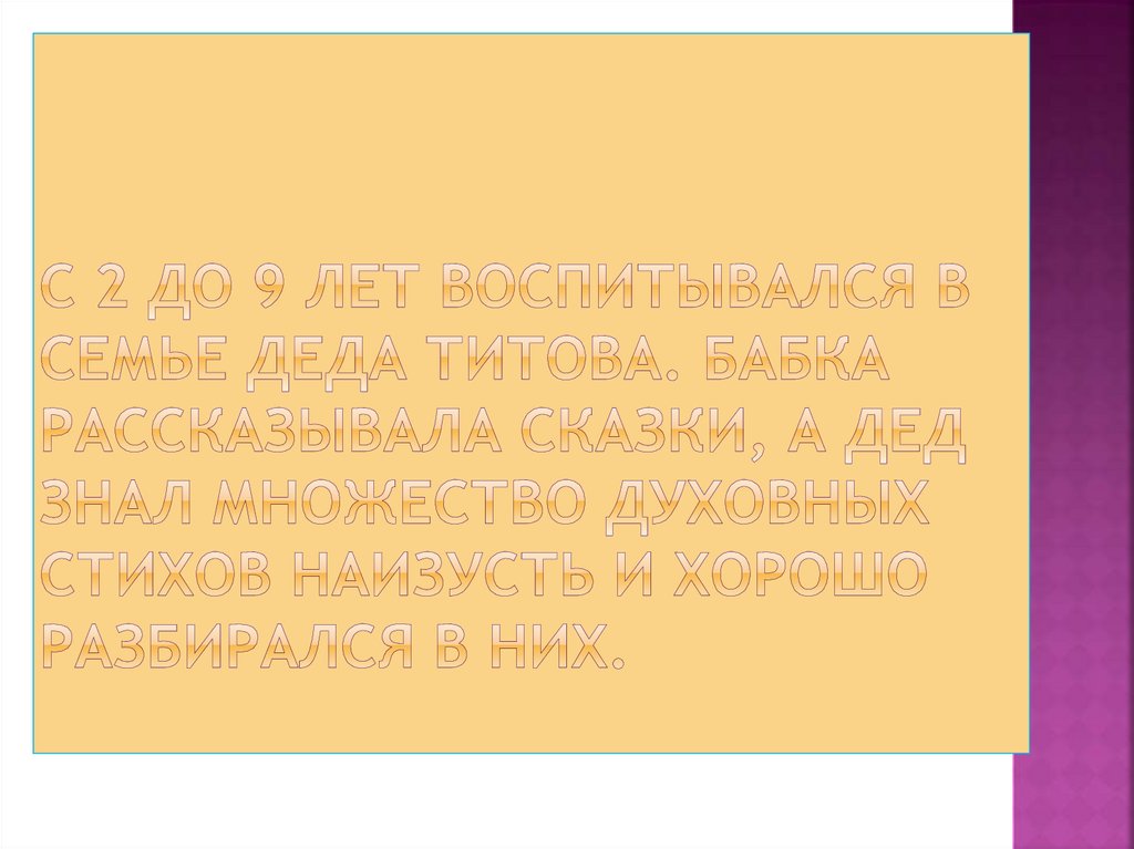 С 2 до 9 лет воспитывался в семье деда Титова. Бабка рассказывала сказки, а дед знал множество духовных стихов наизусть и