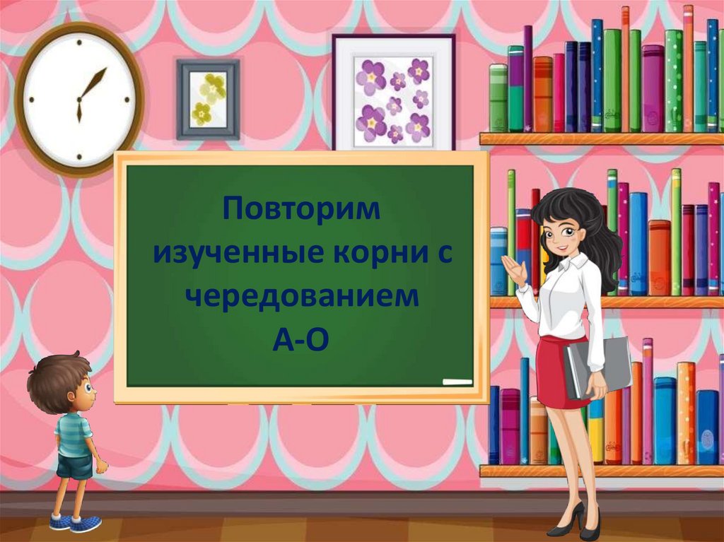 Повторяешь корень. Морфемика. Картинка для презентации чередование творческих поручений.