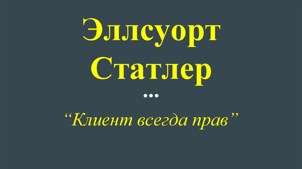 Клиент всегда. Клиент всегда прав Статлер. Табличка клиент всегда прав. Кодекс Статлера. Клиент всегда прав 1993.