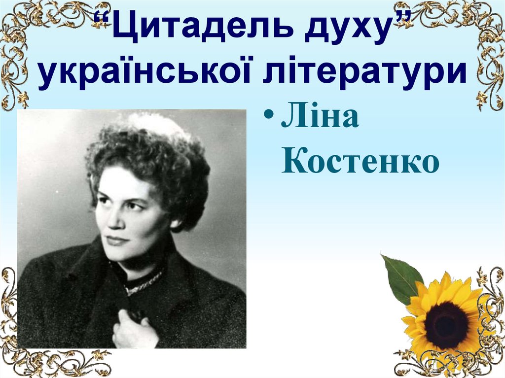 “Цитадель духу” української літератури
