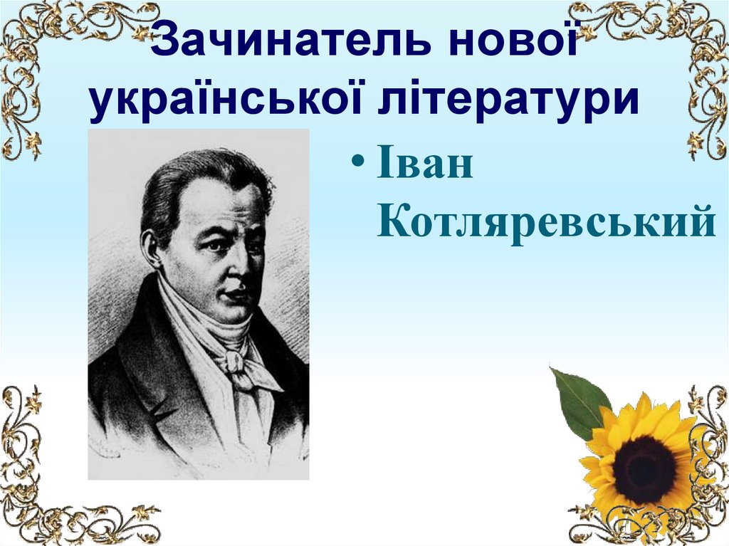 Зачинатель нової української літератури