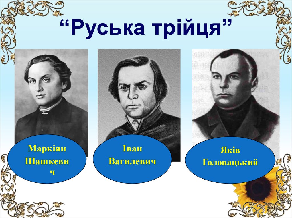“Руська трійця”