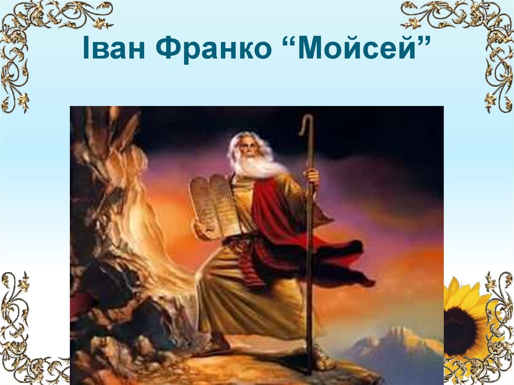 Іван Франко “Мойсей”